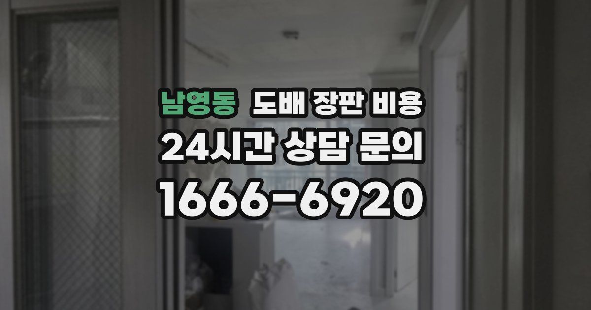 남영동 도배 장판 비용