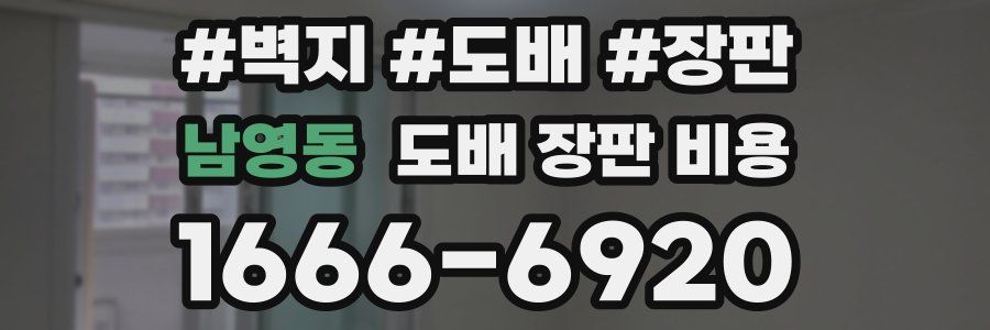 남영동 도배 장판 비용