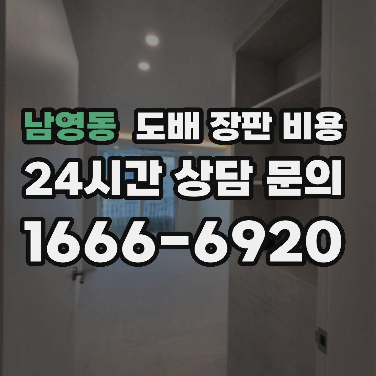 남영동 도배 장판 비용