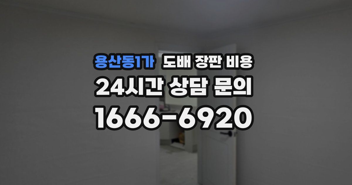 용산동1가 도배 장판 비용