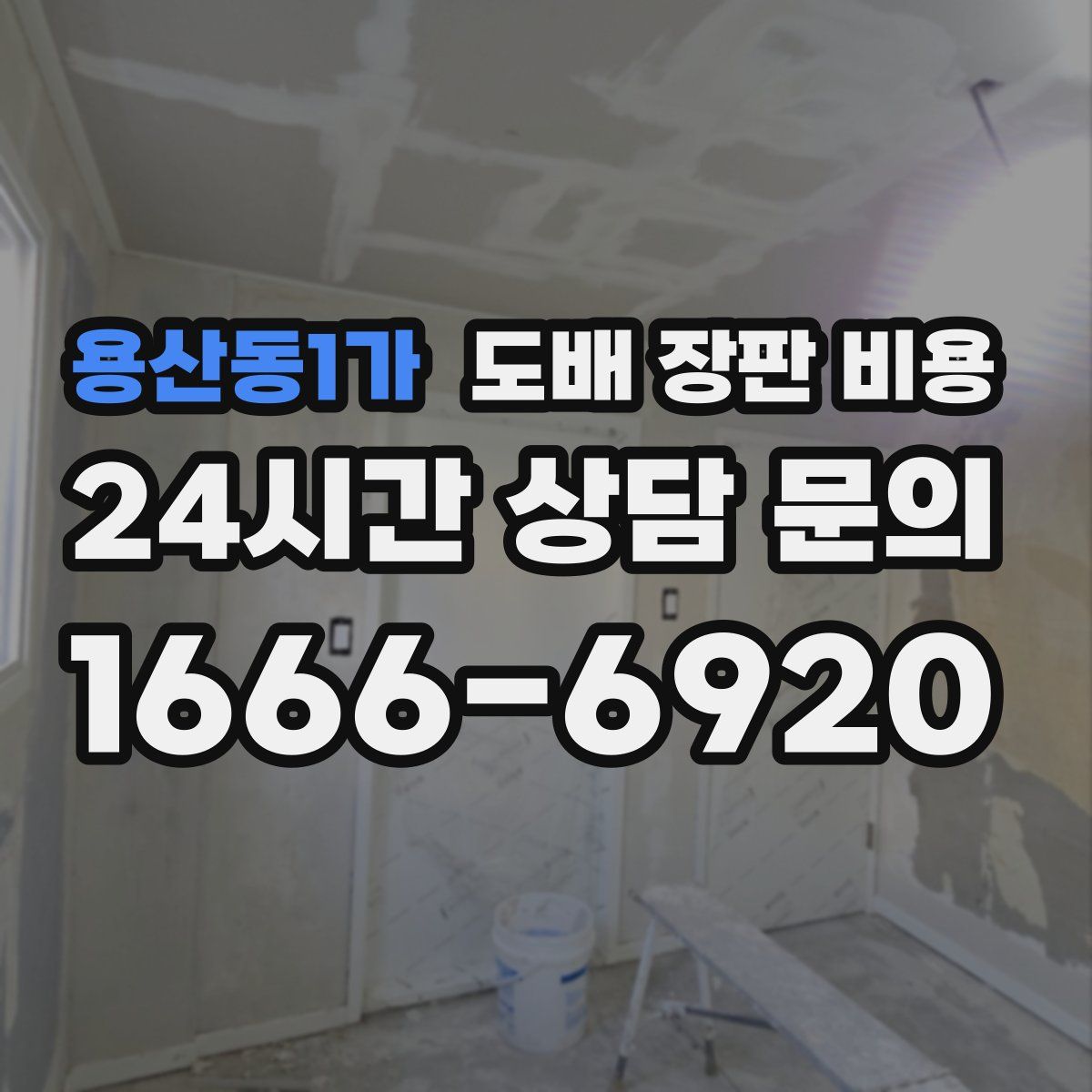 용산동1가 도배 장판 비용
