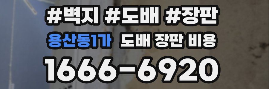 용산동1가 도배 장판 비용