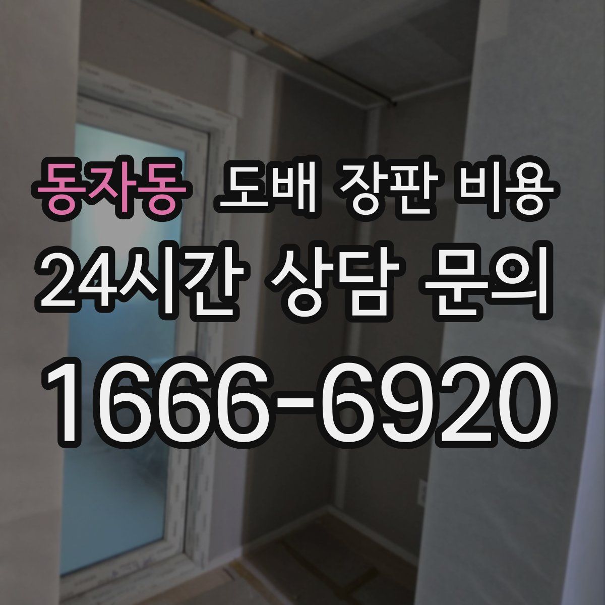 동자동 도배 장판 비용