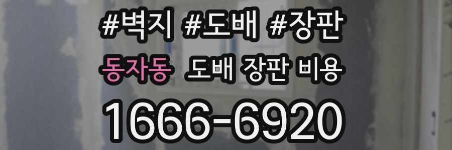 동자동 도배 장판 비용