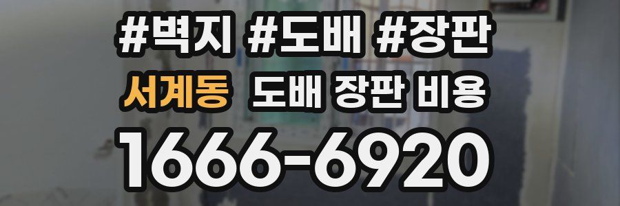 서계동 도배 장판 비용