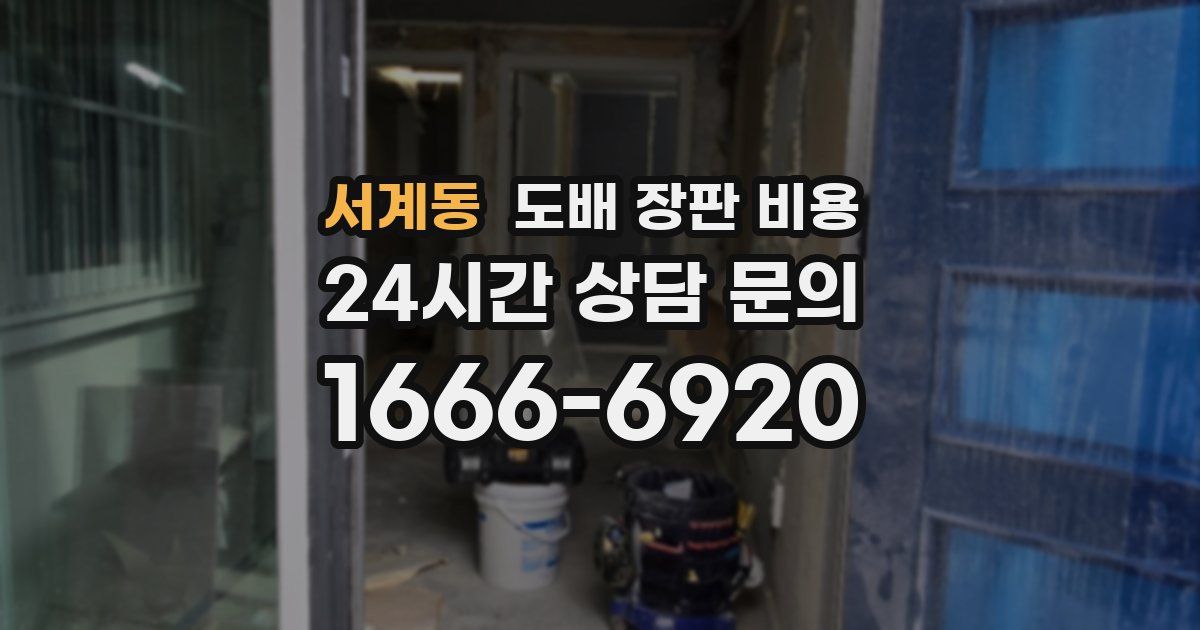 서계동 도배 장판 비용
