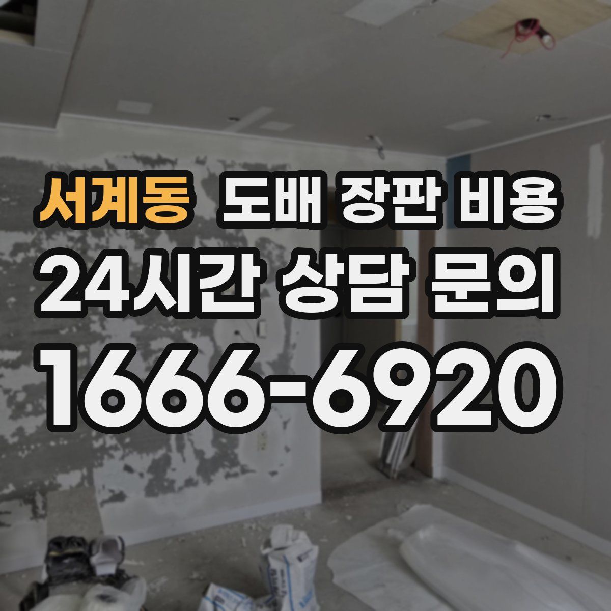 서계동 도배 장판 비용