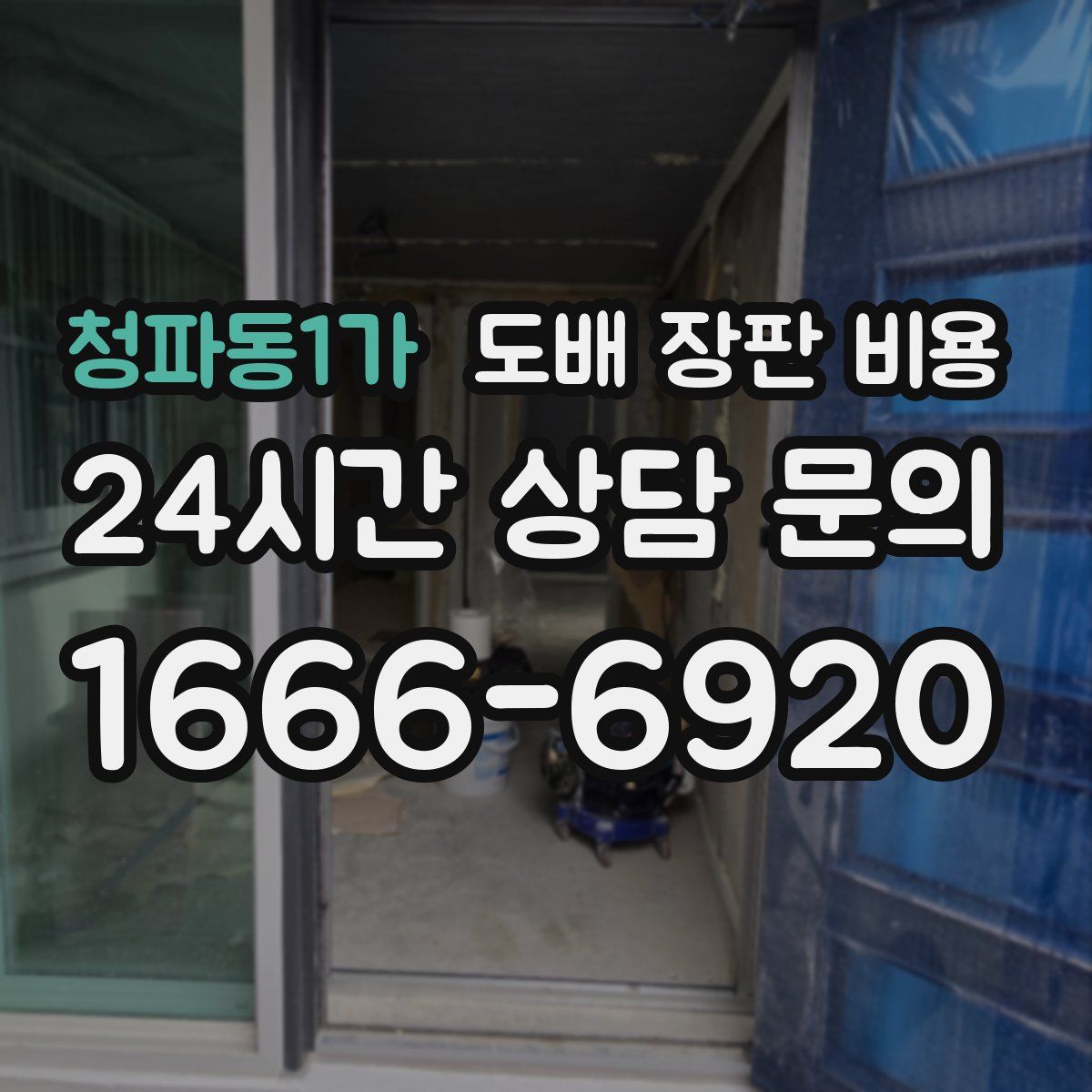 청파동1가 도배 장판 비용