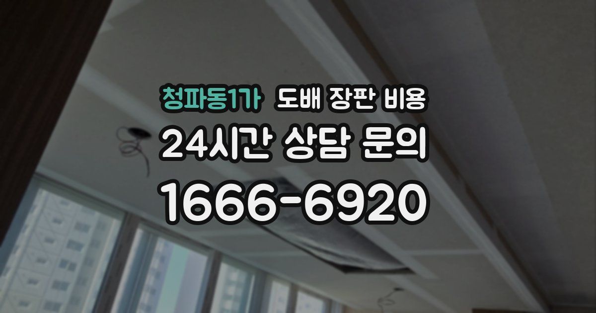 청파동1가 도배 장판 비용