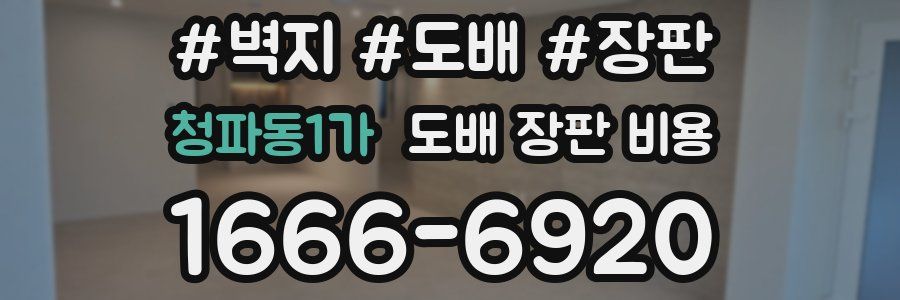 청파동1가 도배 장판 비용