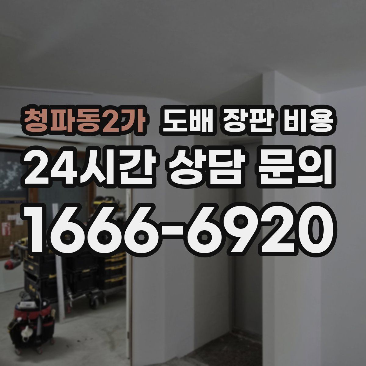 청파동2가 도배 장판 비용