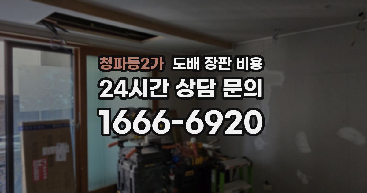 청파동2가 도배 장판 비용