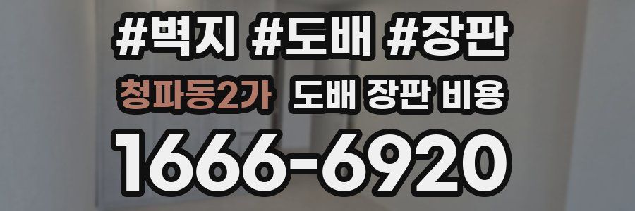 청파동2가 도배 장판 비용