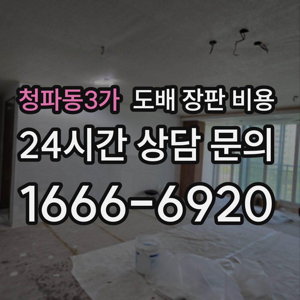 청파동3가 도배 장판 비용