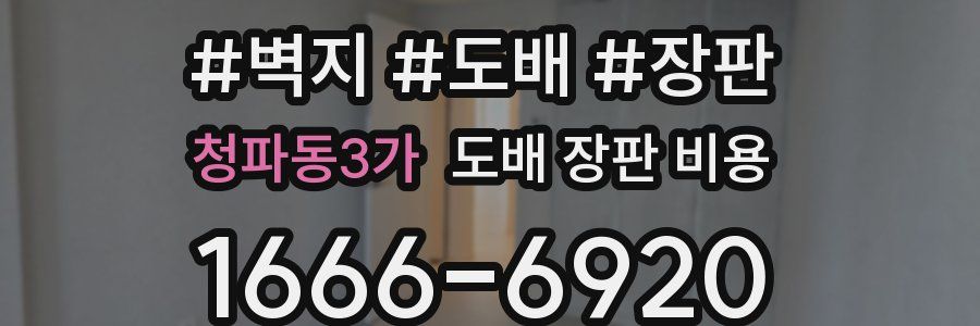 청파동3가 도배 장판 비용