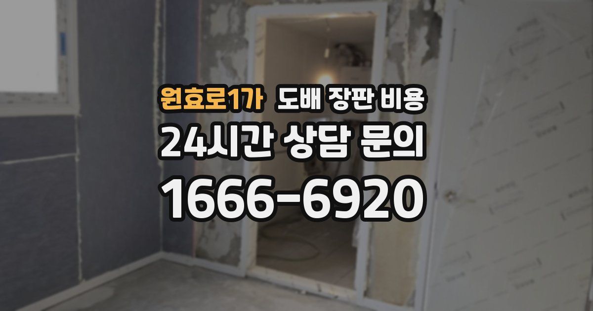 원효로1가 도배 장판 비용