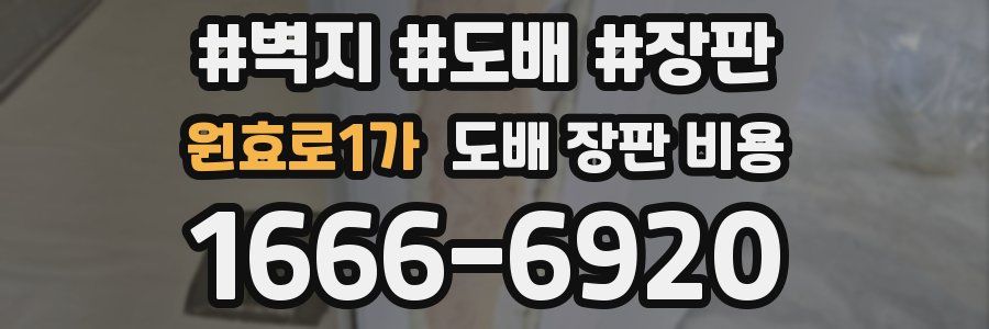 원효로1가 도배 장판 비용