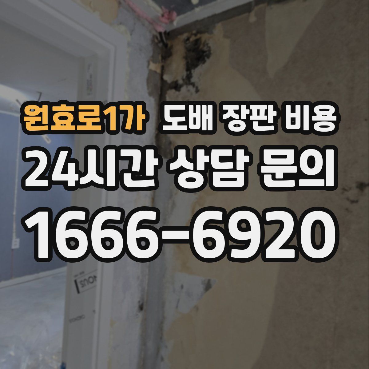 원효로1가 도배 장판 비용