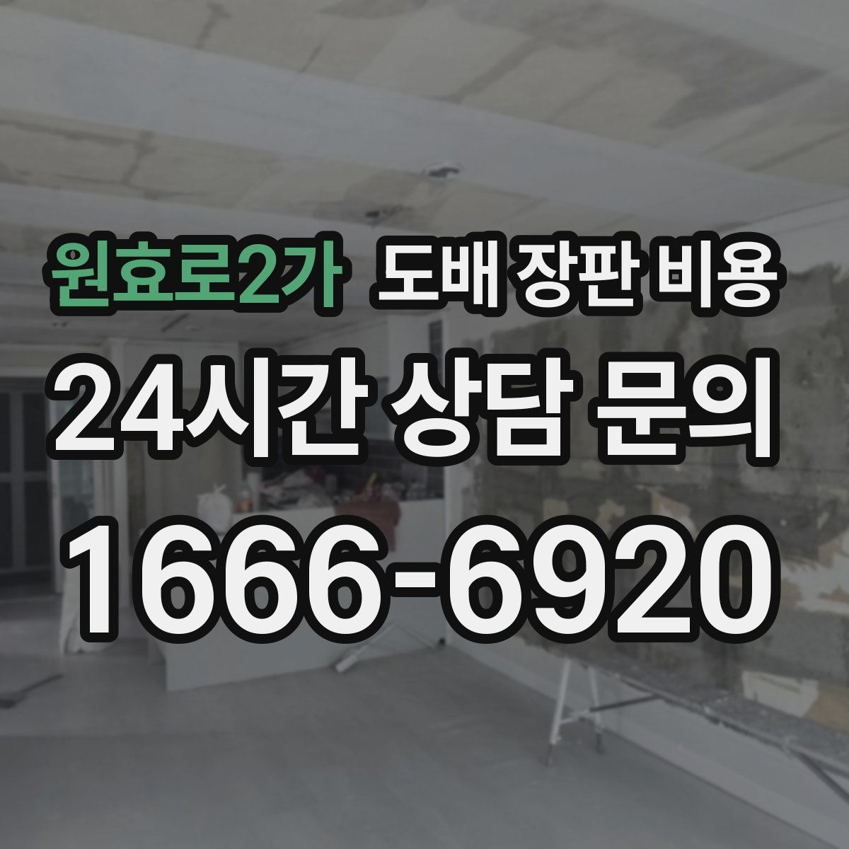 원효로2가 도배 장판 비용