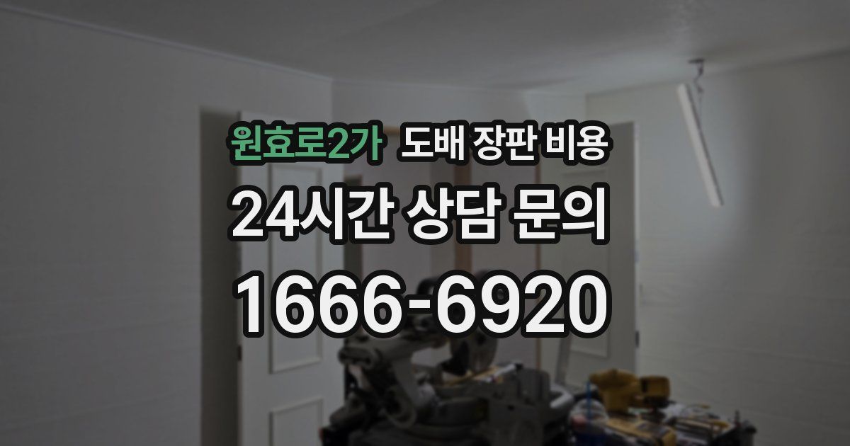 원효로2가 도배 장판 비용