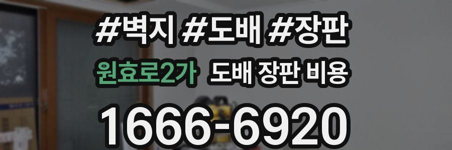 원효로2가 도배 장판 비용
