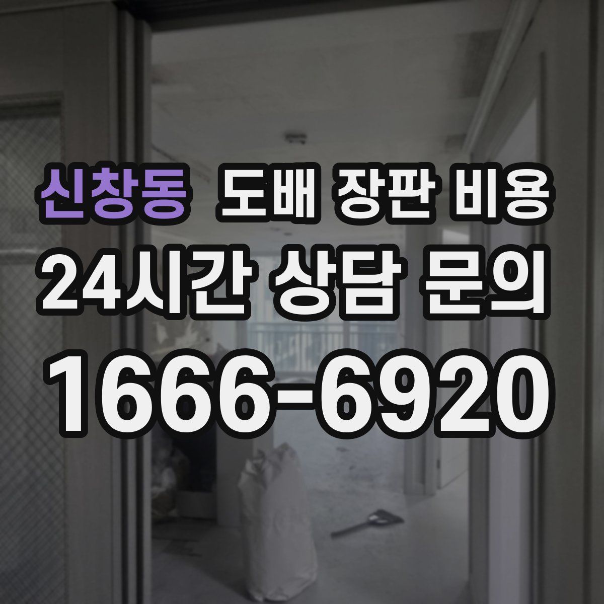 신창동 도배 장판 비용