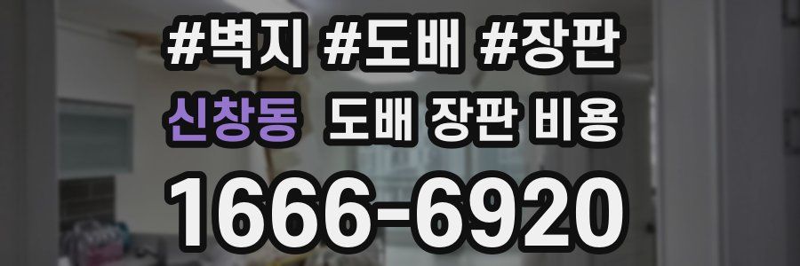 신창동 도배 장판 비용