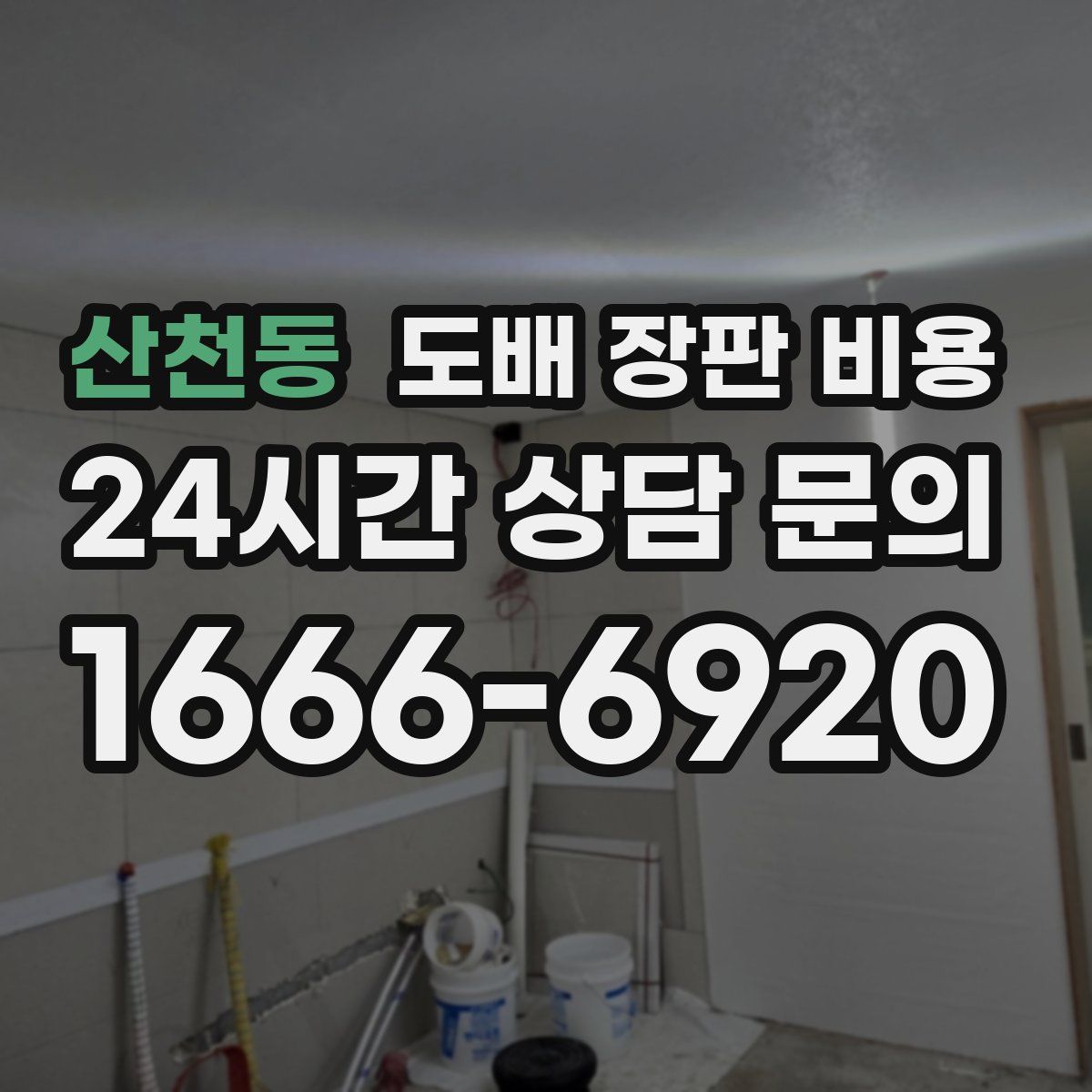 산천동 도배 장판 비용
