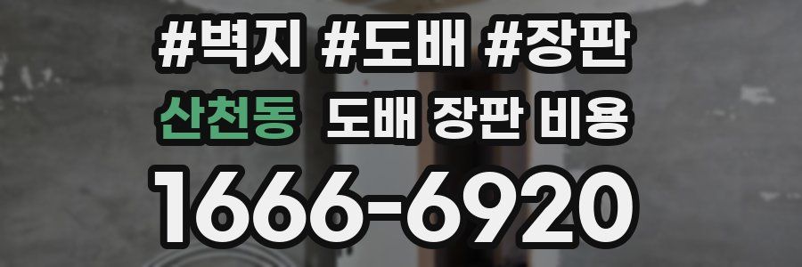 산천동 도배 장판 비용