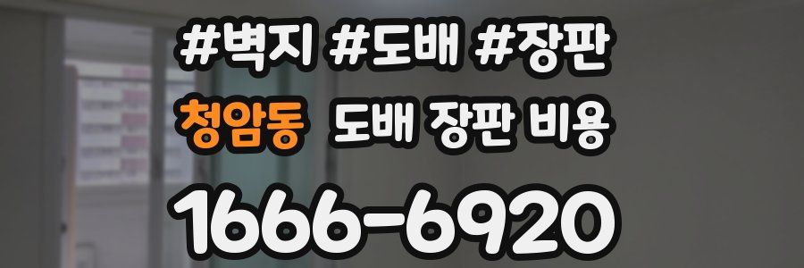 청암동 도배 장판 비용