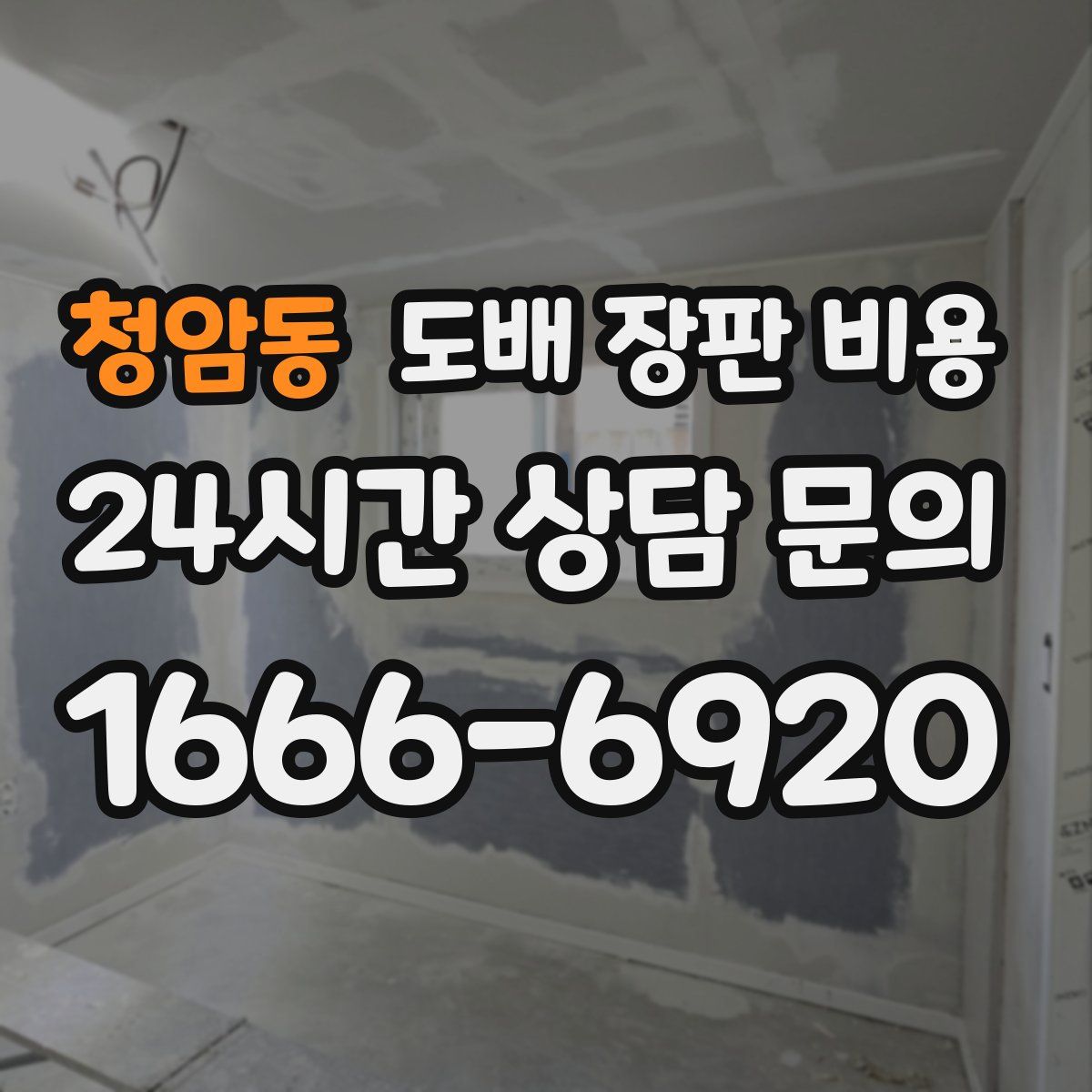 청암동 도배 장판 비용