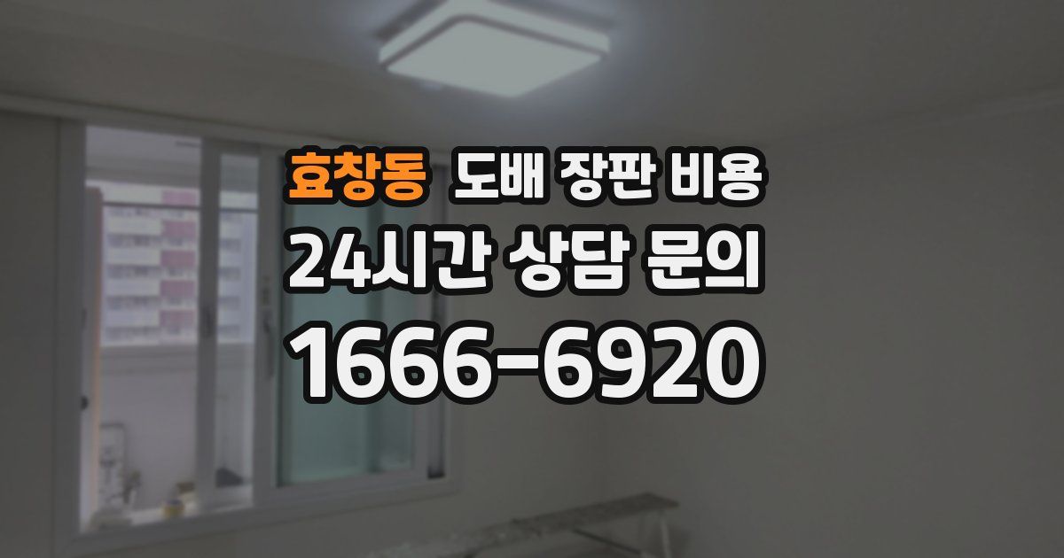 효창동 도배 장판 비용