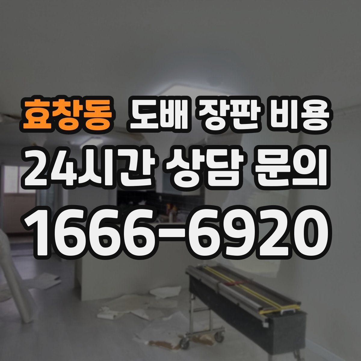 효창동 도배 장판 비용