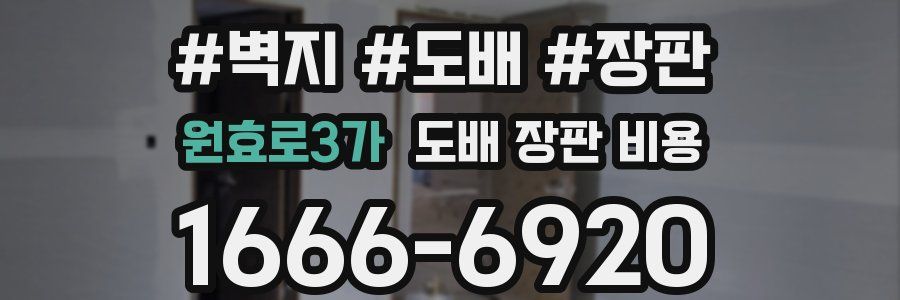 원효로3가 도배 장판 비용