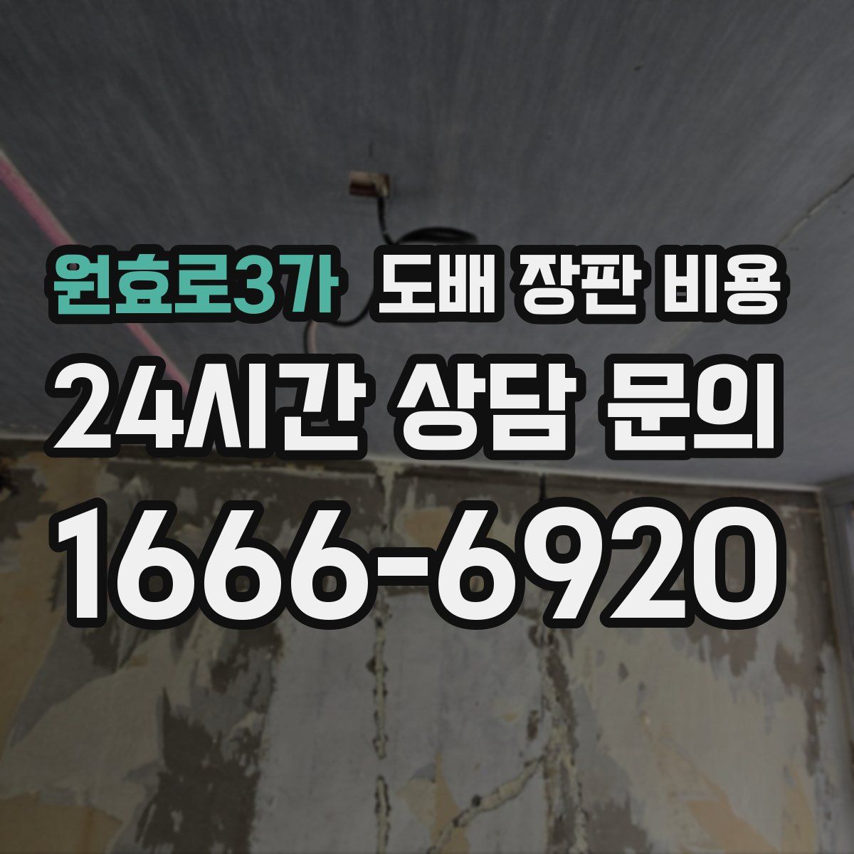 원효로3가 도배 장판 비용