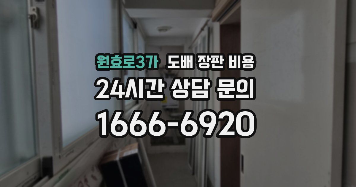 원효로3가 도배 장판 비용