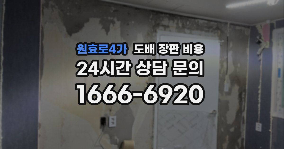 원효로4가 도배 장판 비용