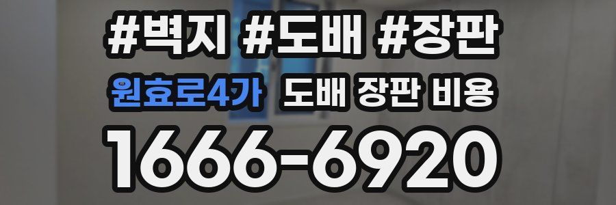 원효로4가 도배 장판 비용