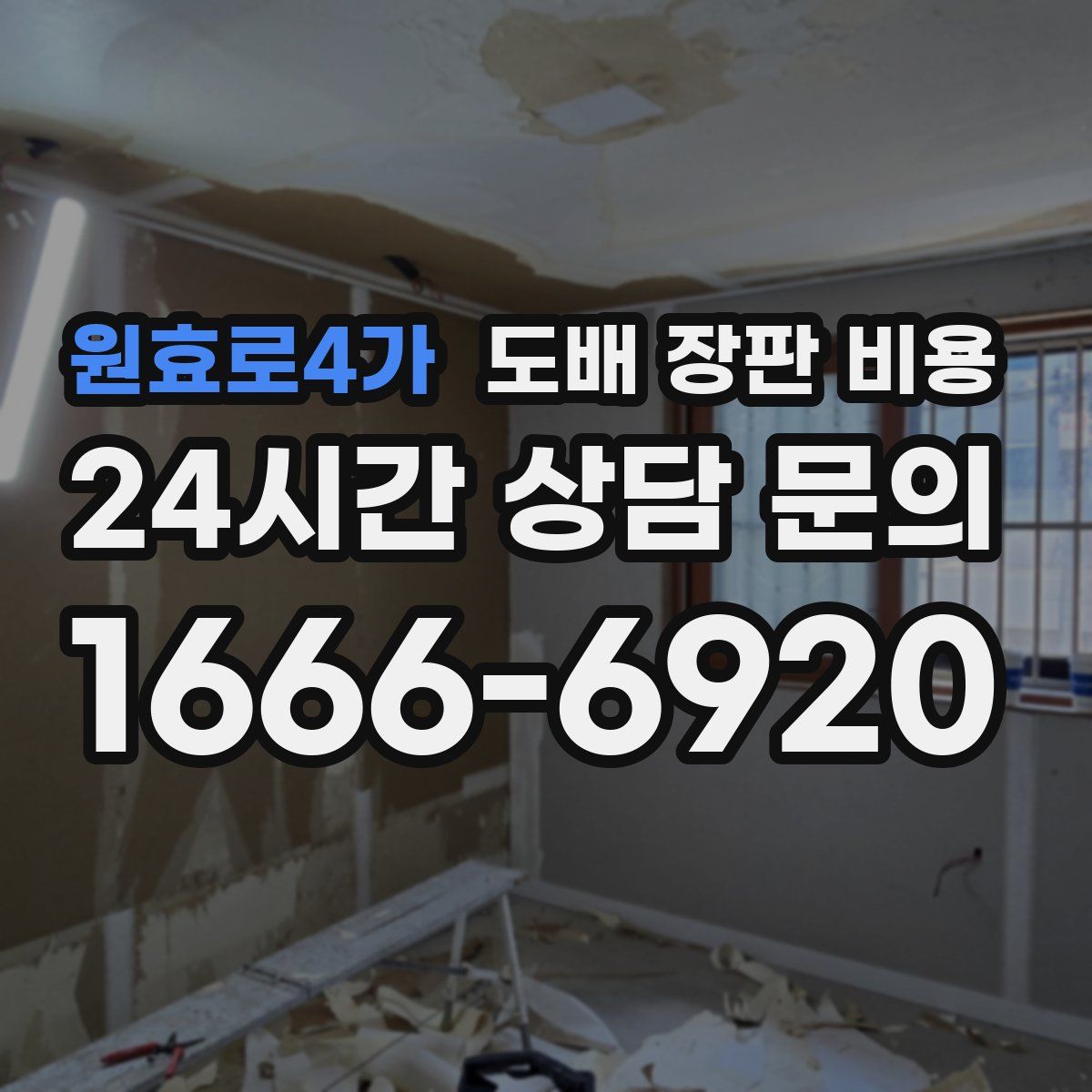 원효로4가 도배 장판 비용