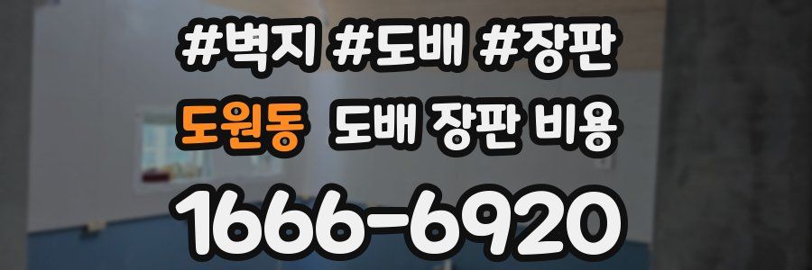도원동 도배 장판 비용