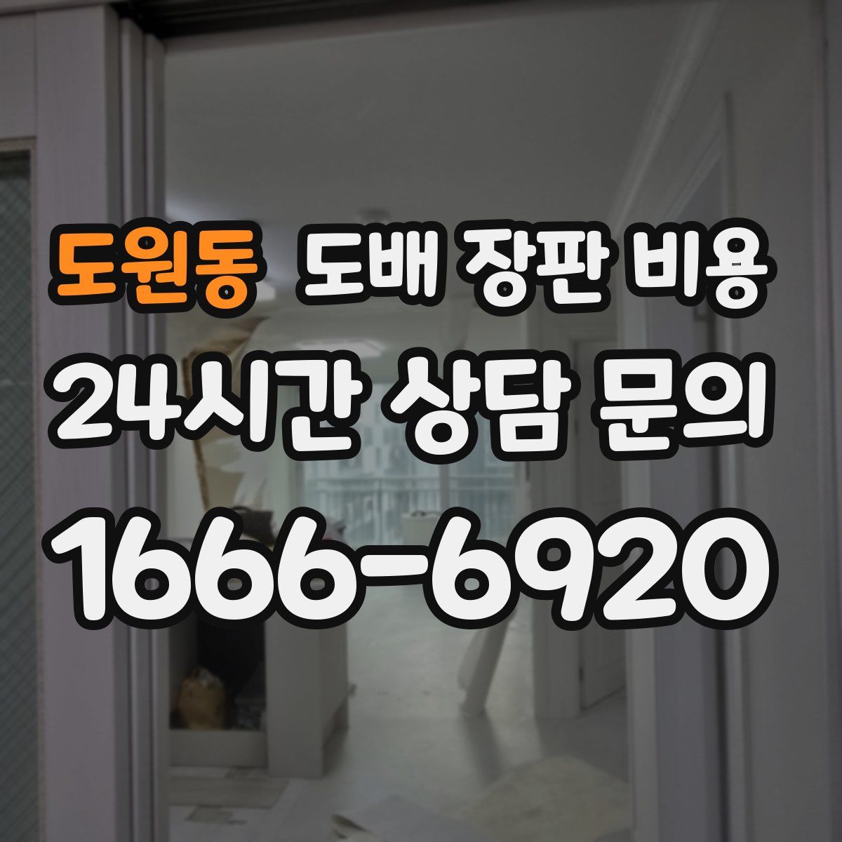 도원동 도배 장판 비용