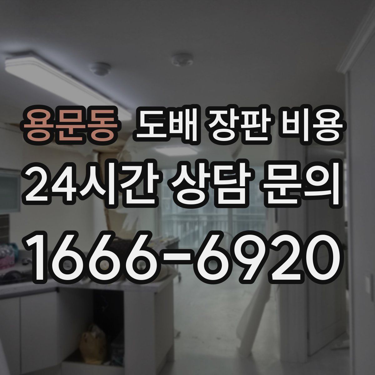 용문동 도배 장판 비용