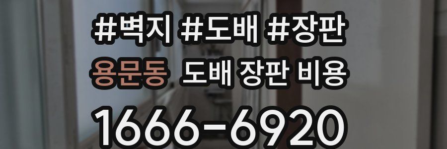 용문동 도배 장판 비용