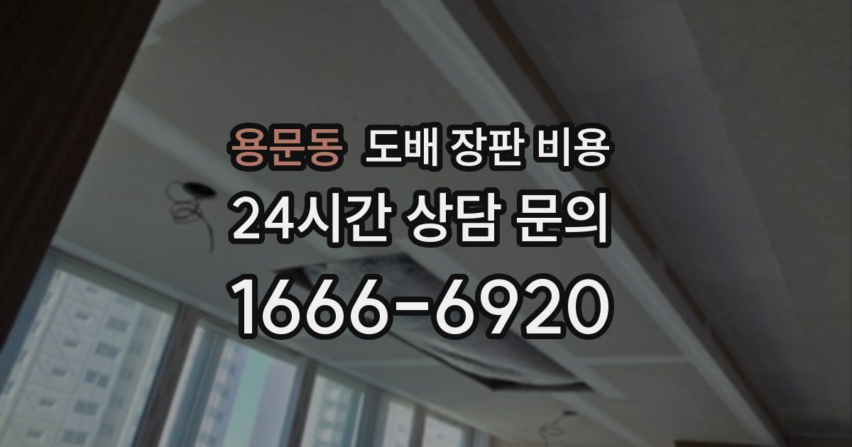 용문동 도배 장판 비용