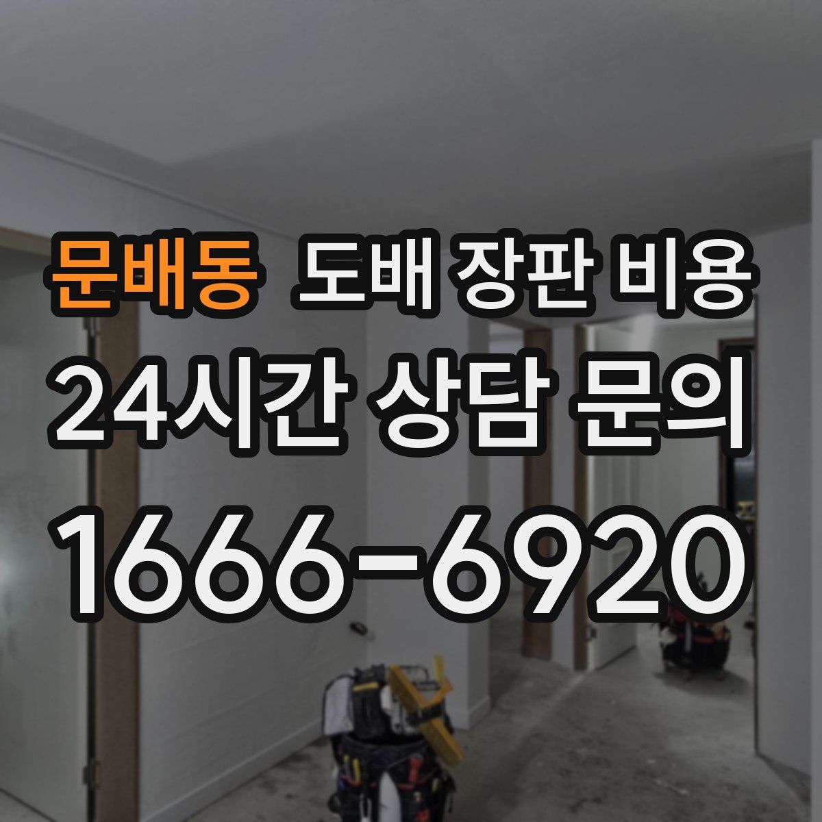 문배동 도배 장판 비용