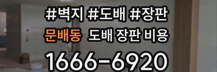 문배동 도배 장판 비용