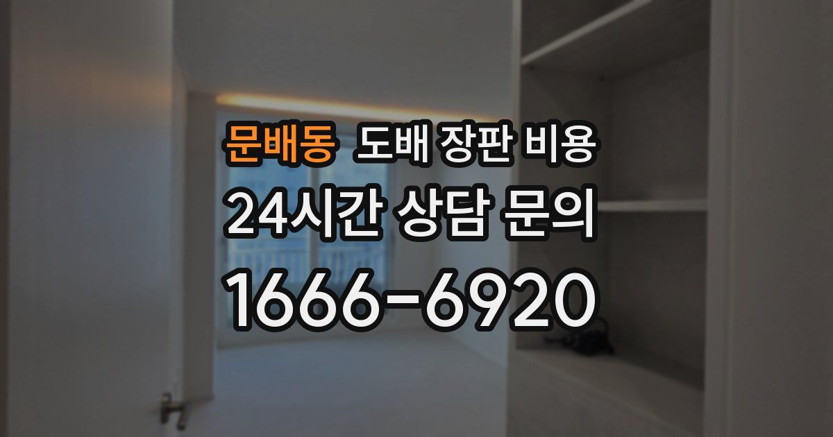 문배동 도배 장판 비용