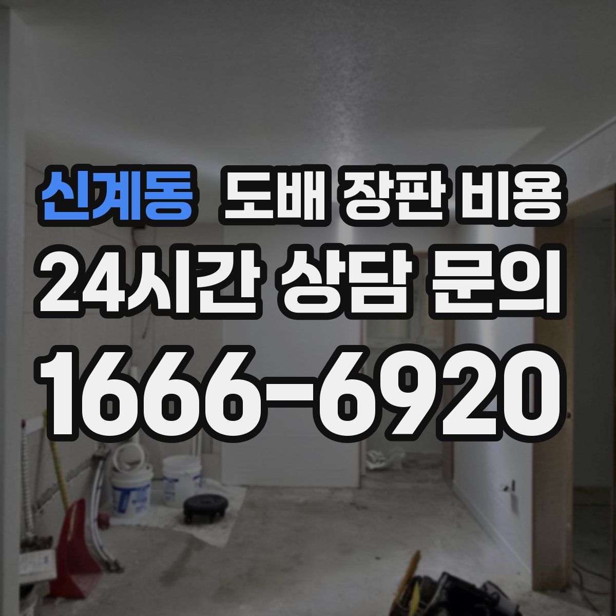 신계동 도배 장판 비용