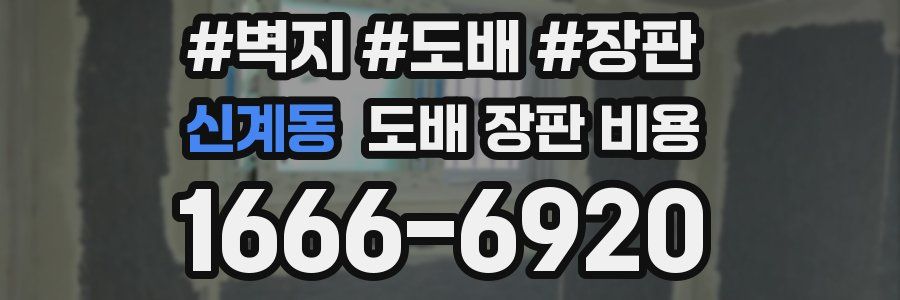 신계동 도배 장판 비용