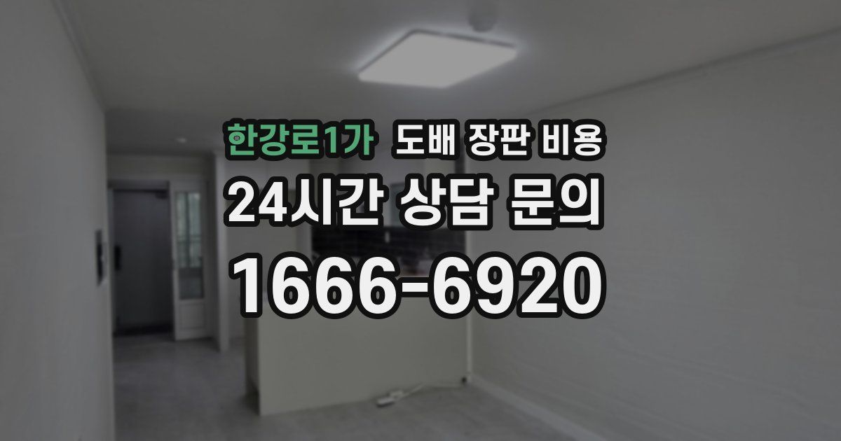 한강로1가 도배 장판 비용